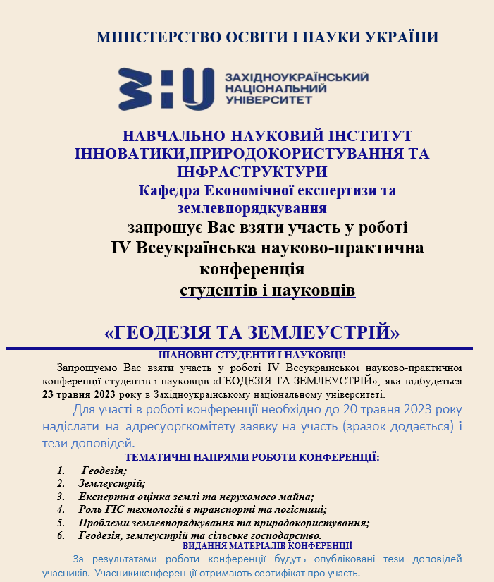 ІV Всеукраїнська науково-практична конференція студентів і науковців «Геодезія та землеустрій»