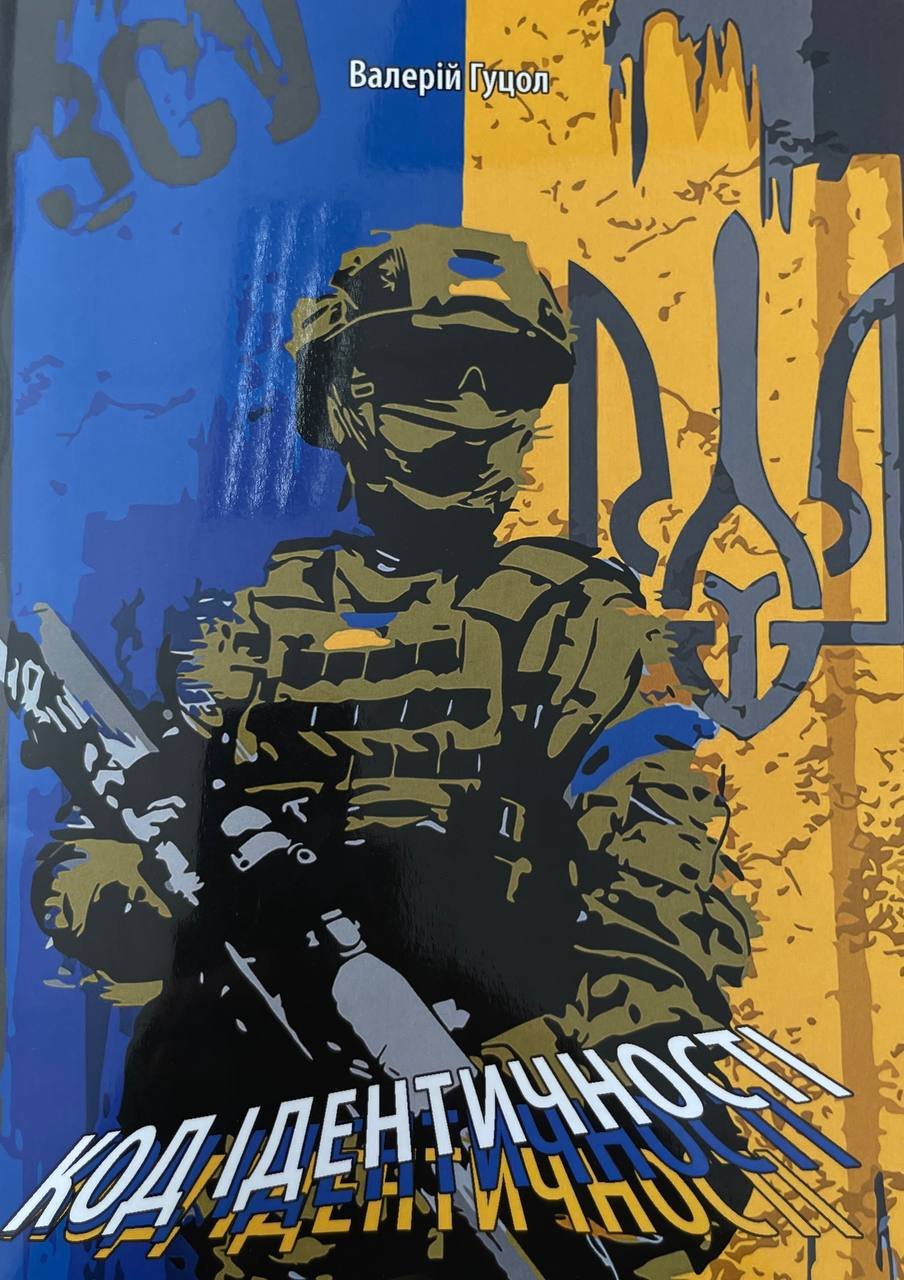 Збірка поезій «Код ідентичності» випускника ЗУНУ, захисника України Валерія Гуцола