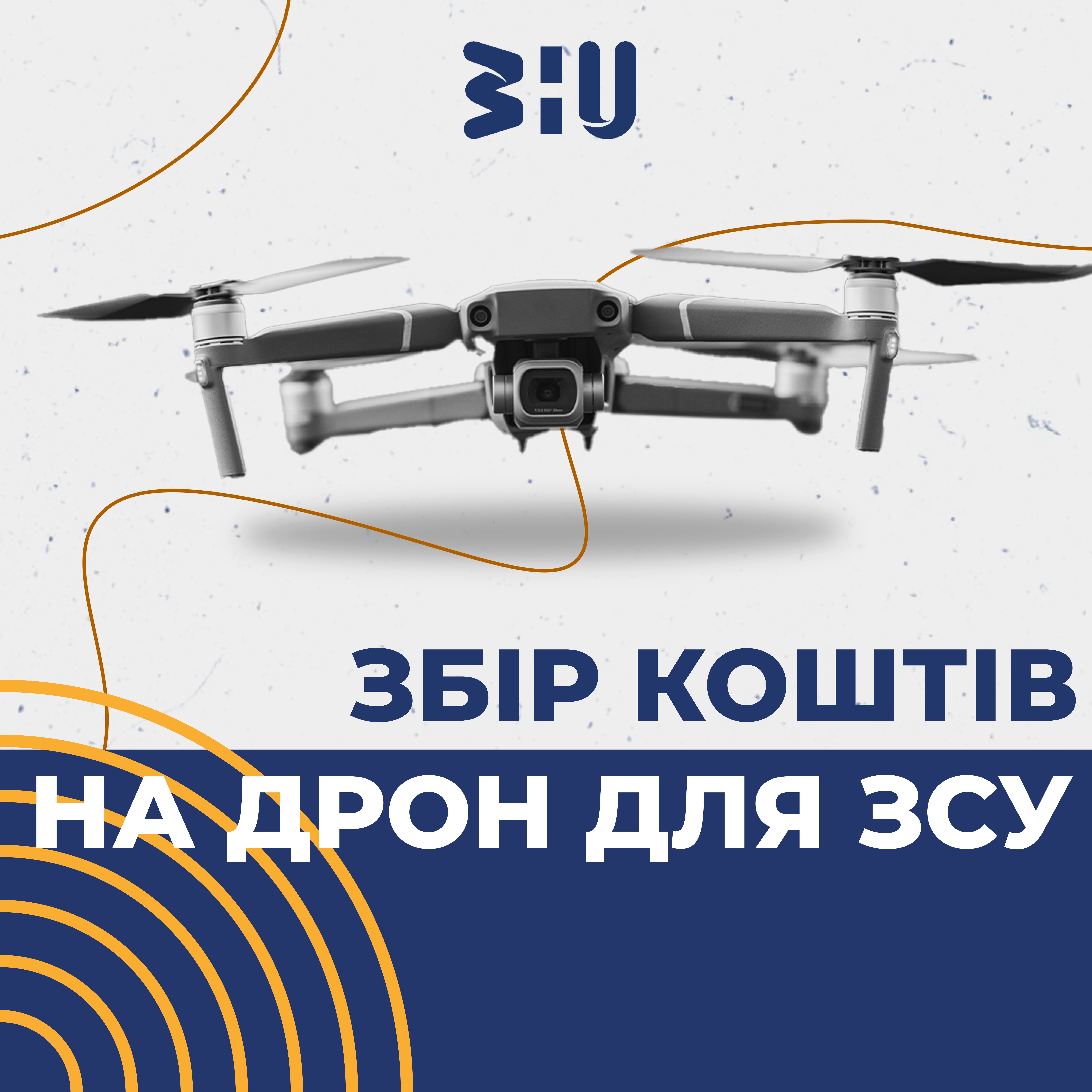 Збір коштів на дрон для ЗСУ!