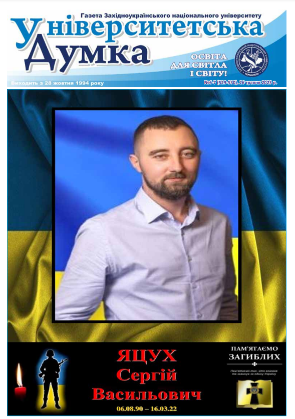 Вийшла з друку газета «Університетська думка», присвячена захиснику України, випускнику ЗУНУ Сергію Яцуху