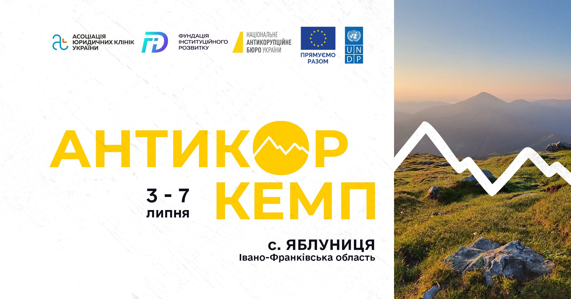 Запрошуємо студентів ЗУНУ взяти участь в Антикорупційному кемпі