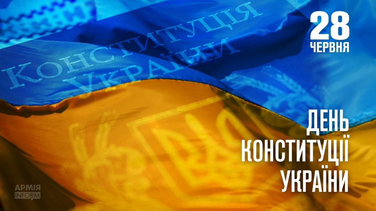 День Конституції України!