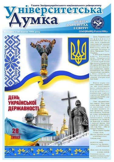 Вийшла з друку газета ЗУНУ «Університетська думка»