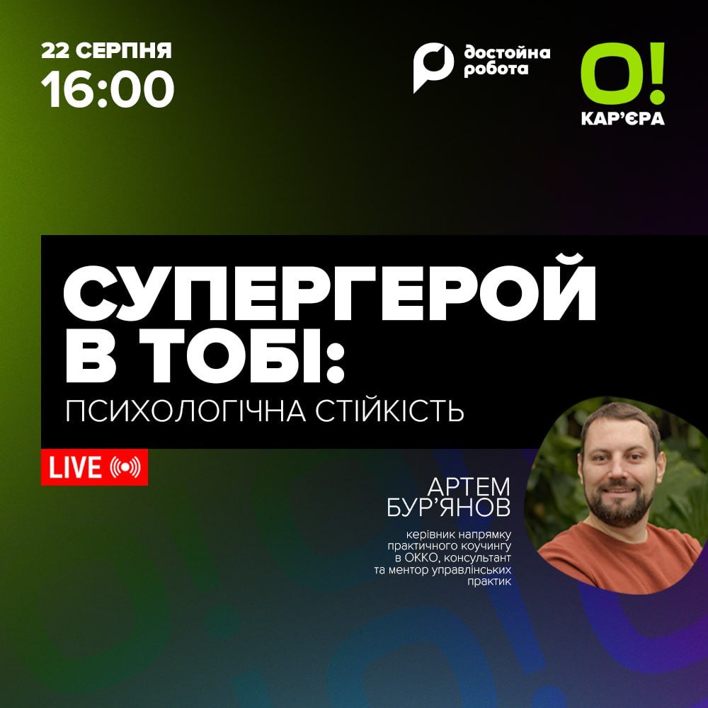 Вебінар «Супергерой в тобі: психологічна стійкість»