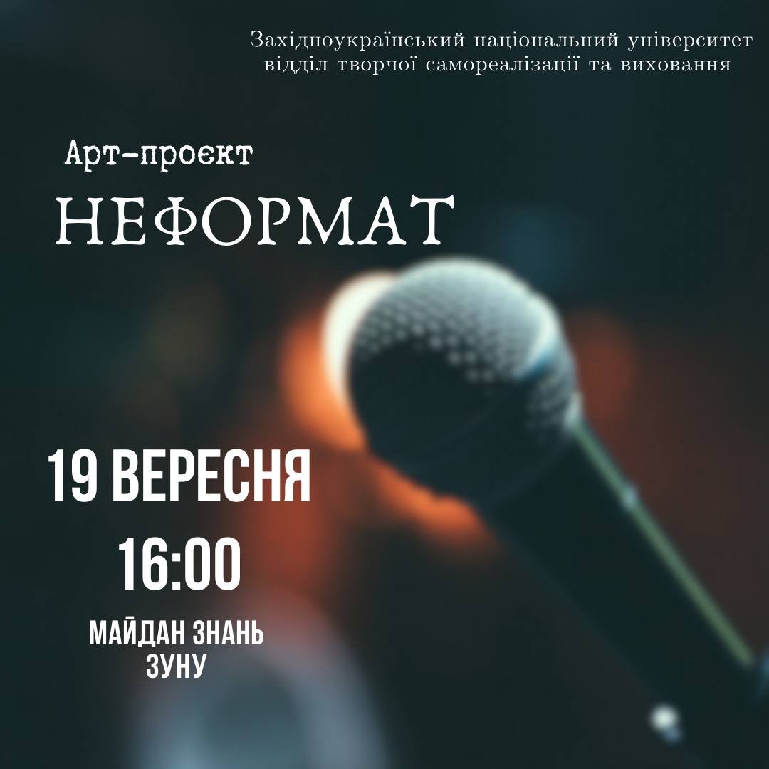 Арт-проєкт «НеФормат»!
