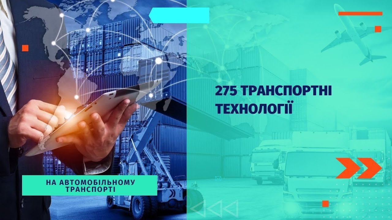 Акредитаційна експертиза освітньо-професійної програми «Транспортні технології (на автомобільному транспорті)»