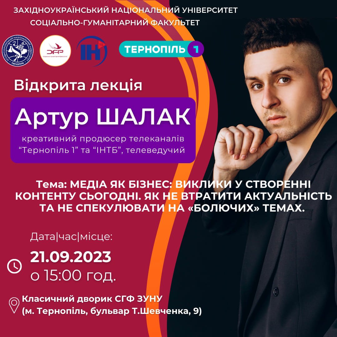 Відкрита лекція телеведучого Артура Шалака