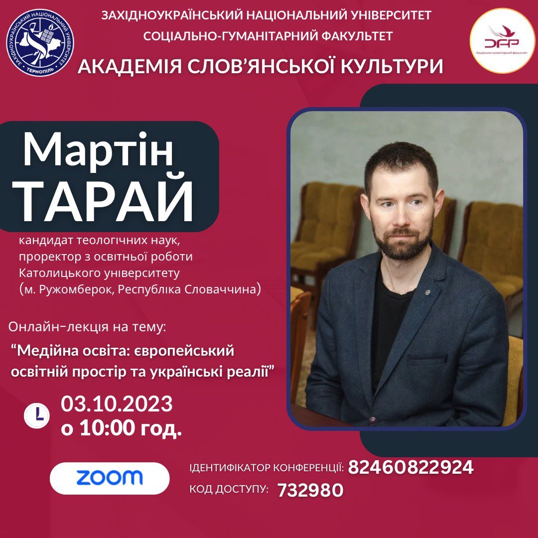 Лекція Мартіна Тарая