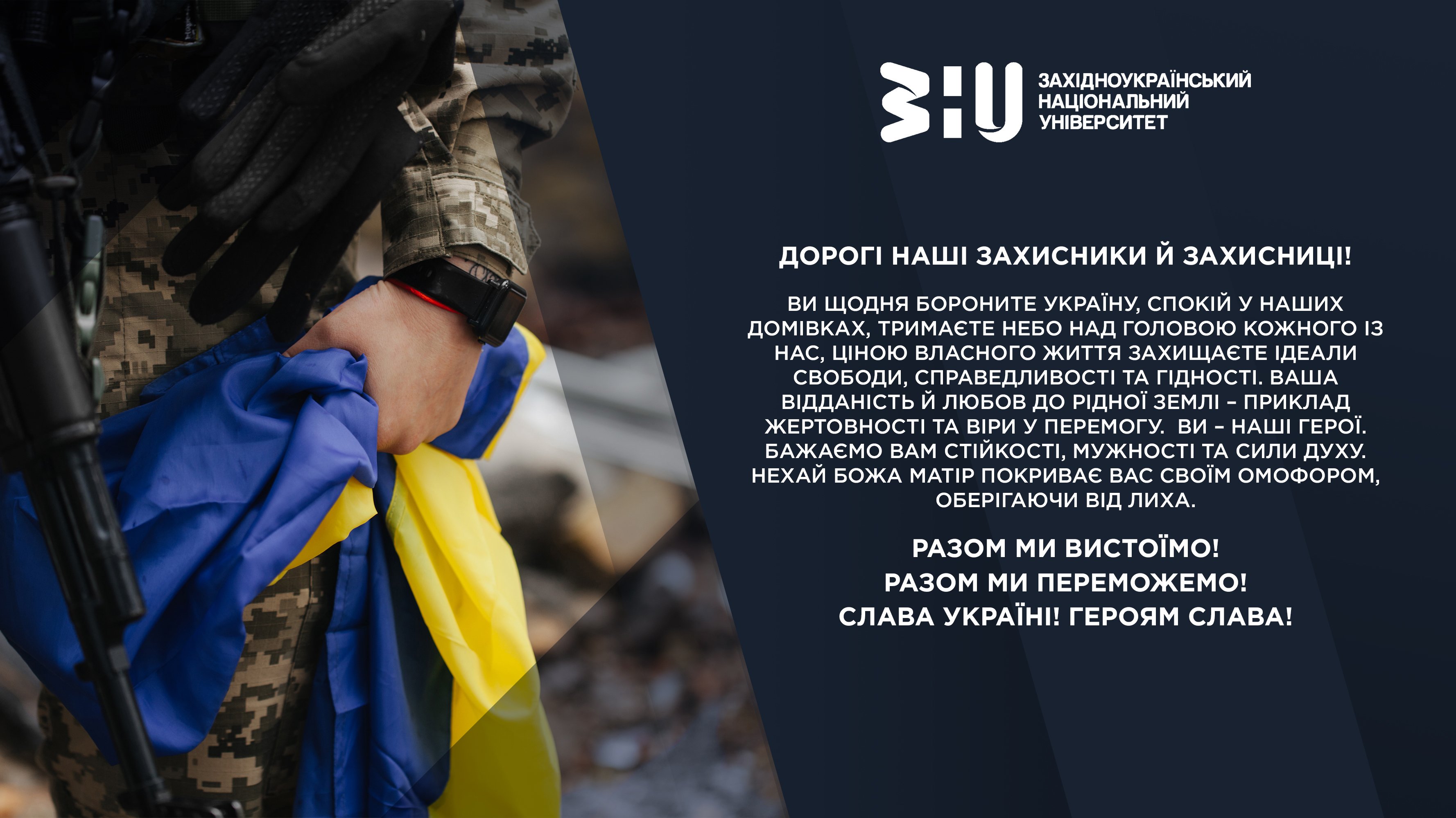 З Днем захисників і захисниць України!
