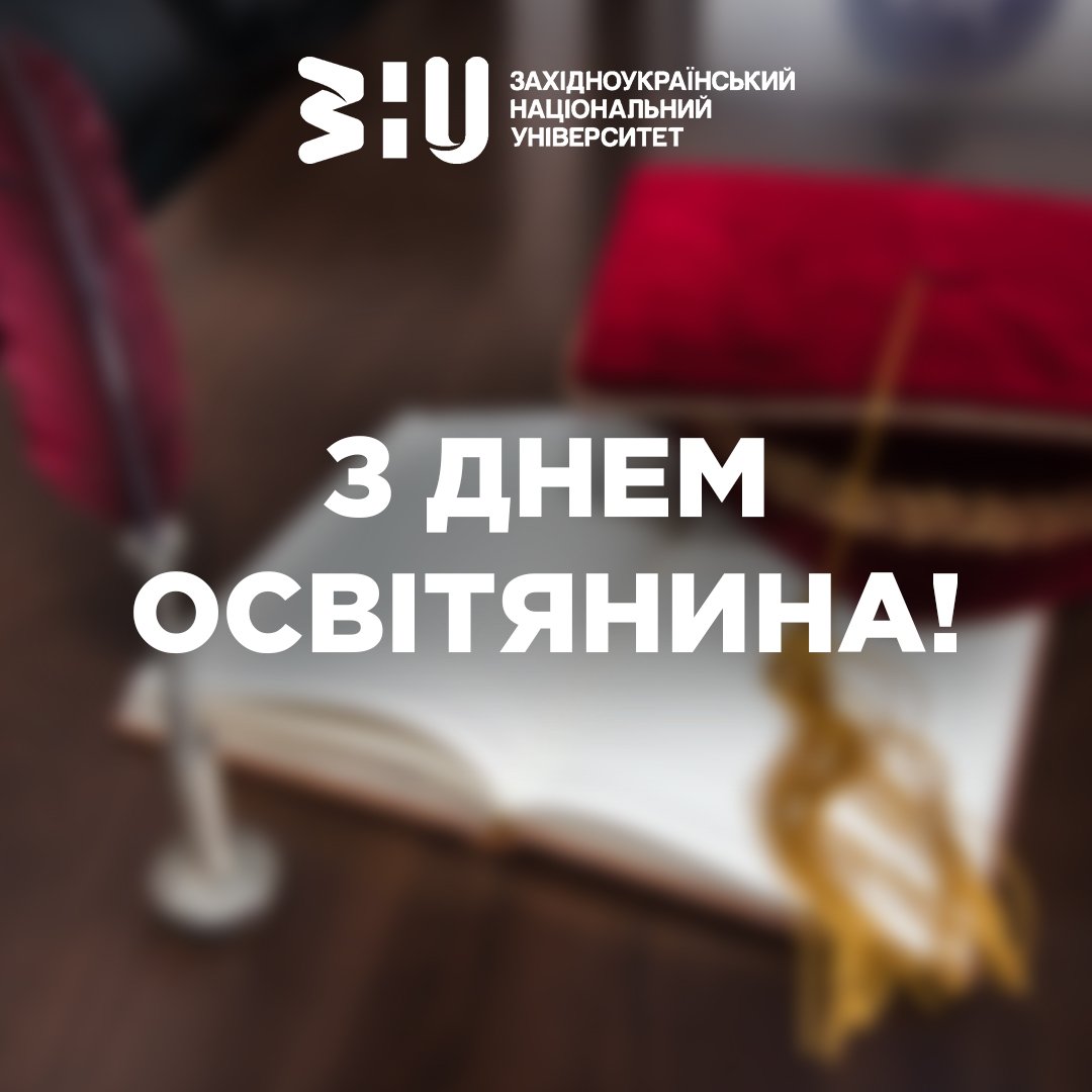 День освітянина!