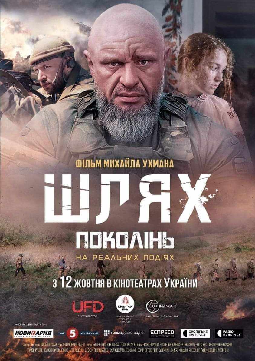 Українське кіно «Шлях поколінь»