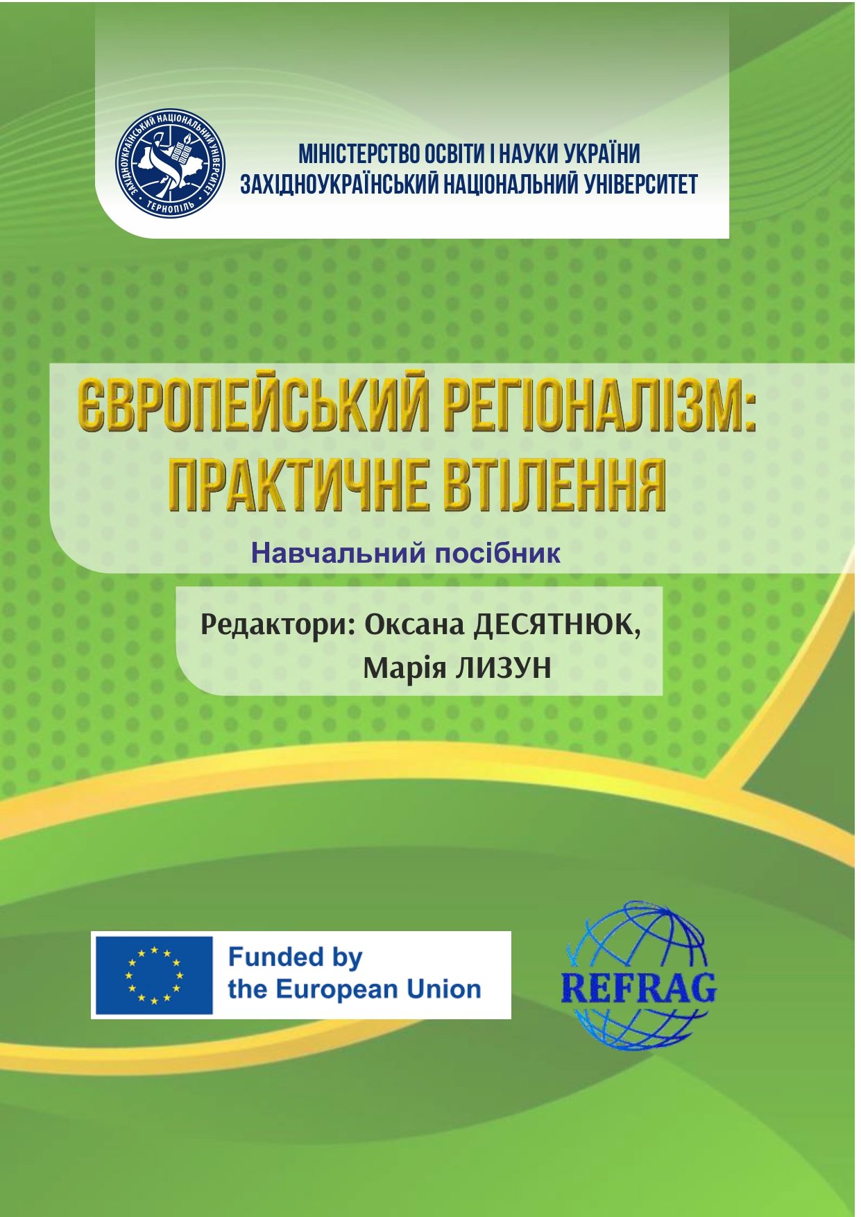 Вийшов із друку навчальний посібник «Європейський регіоналізм: практичне втілення»