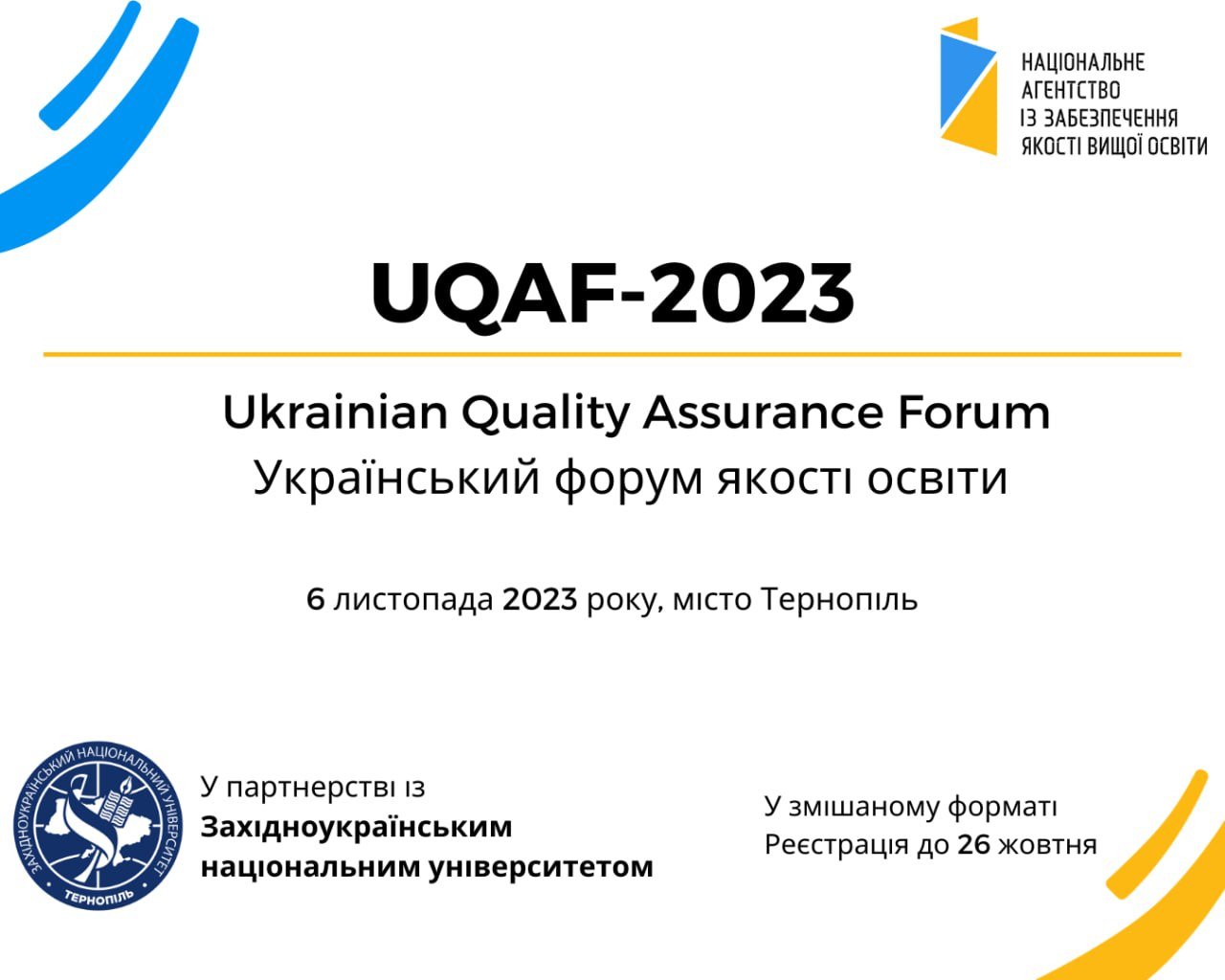 Український форум якості освіти
