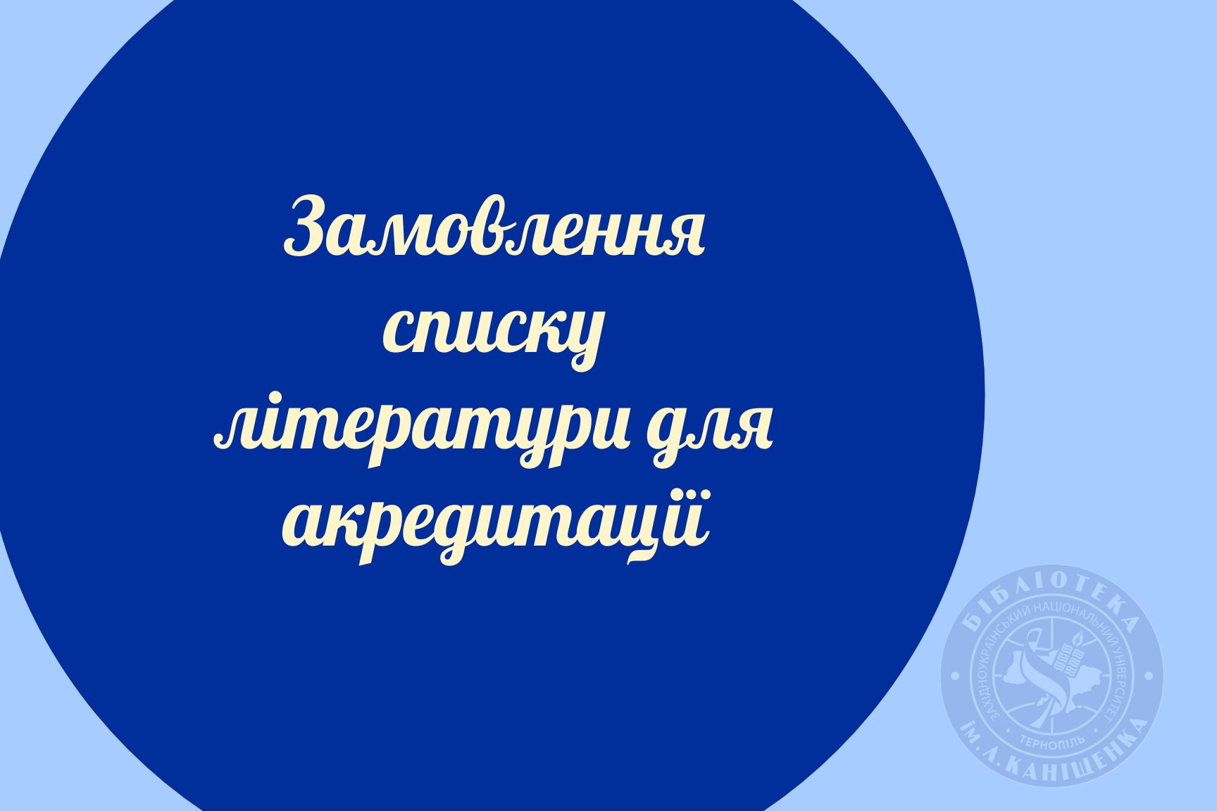 Замовляйте список літератури для акредитації освітньої програми!
