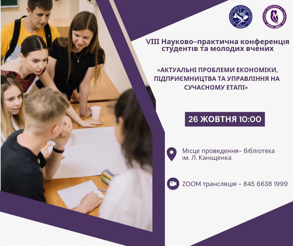 VІІІ Науково-практична конференція студентів та молодих вчених з міжнародною участю «Актуальні проблеми економіки, підприємництва та управління на сучасному етапі»