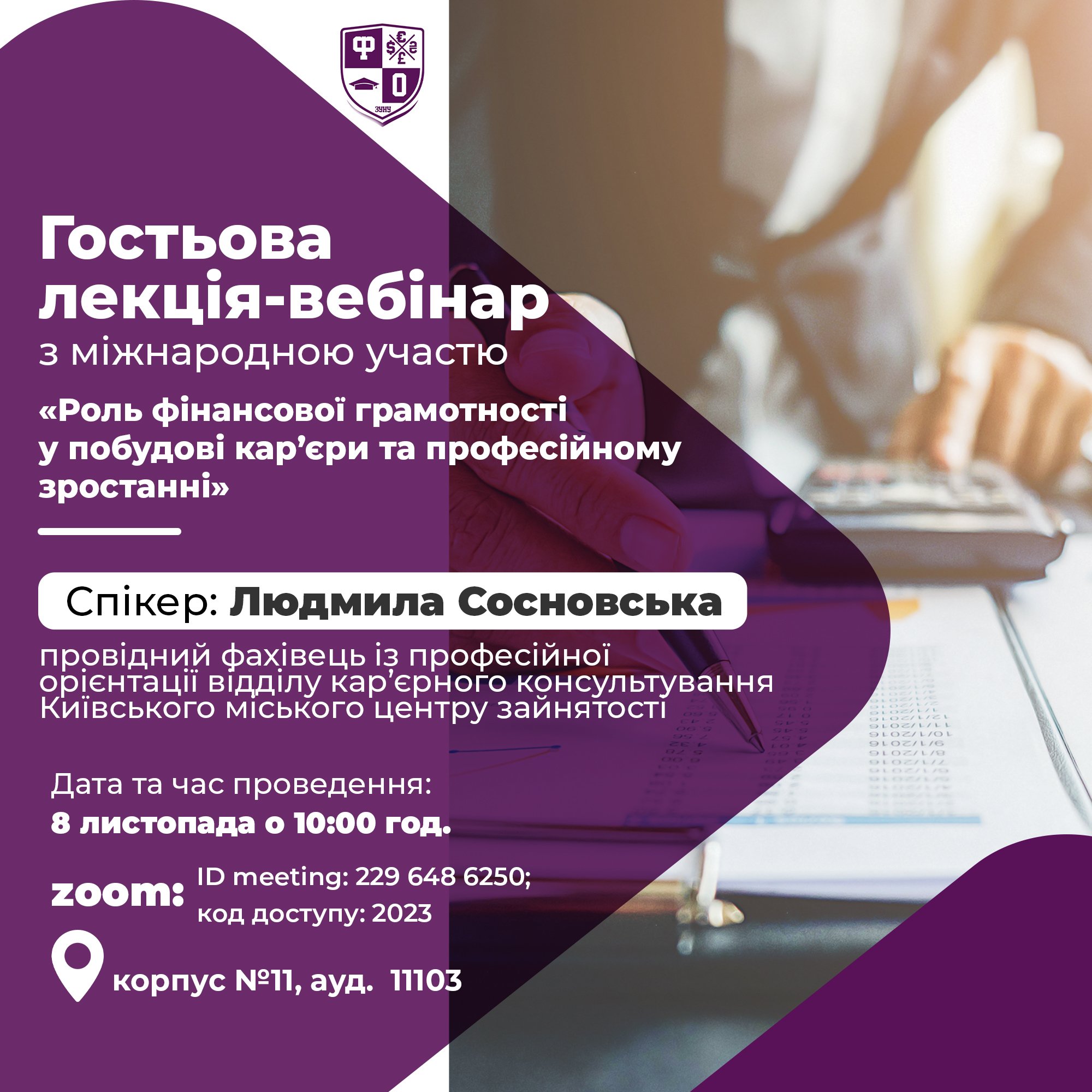 Гостьова лекція-вебінар «Роль фінансової грамотності у побудові кар’єри та професійному зростанні»