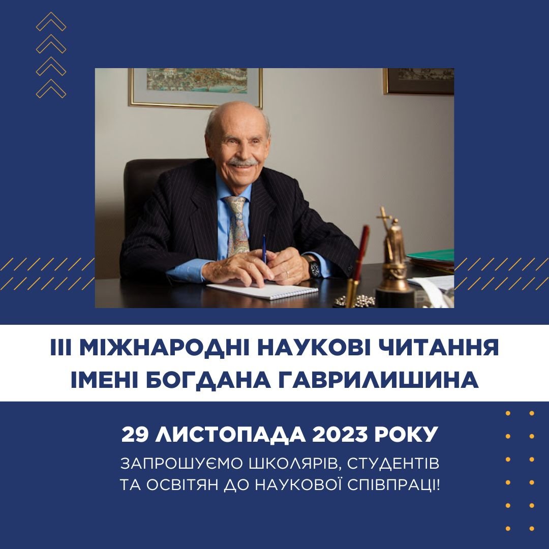 ІІІ Міжнародні наукові читання імені Богдана Гаврилишина
