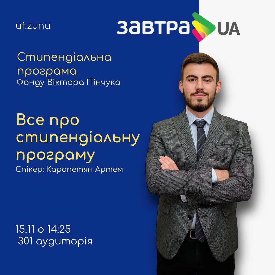 Все про стипендіальну програму «Завтра.UA»