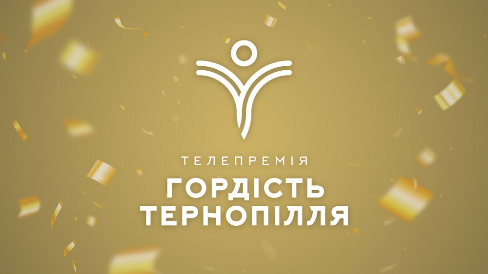 Підтримаймо представників ЗУНУ на телепремії «Гордість Тернопілля 2023»