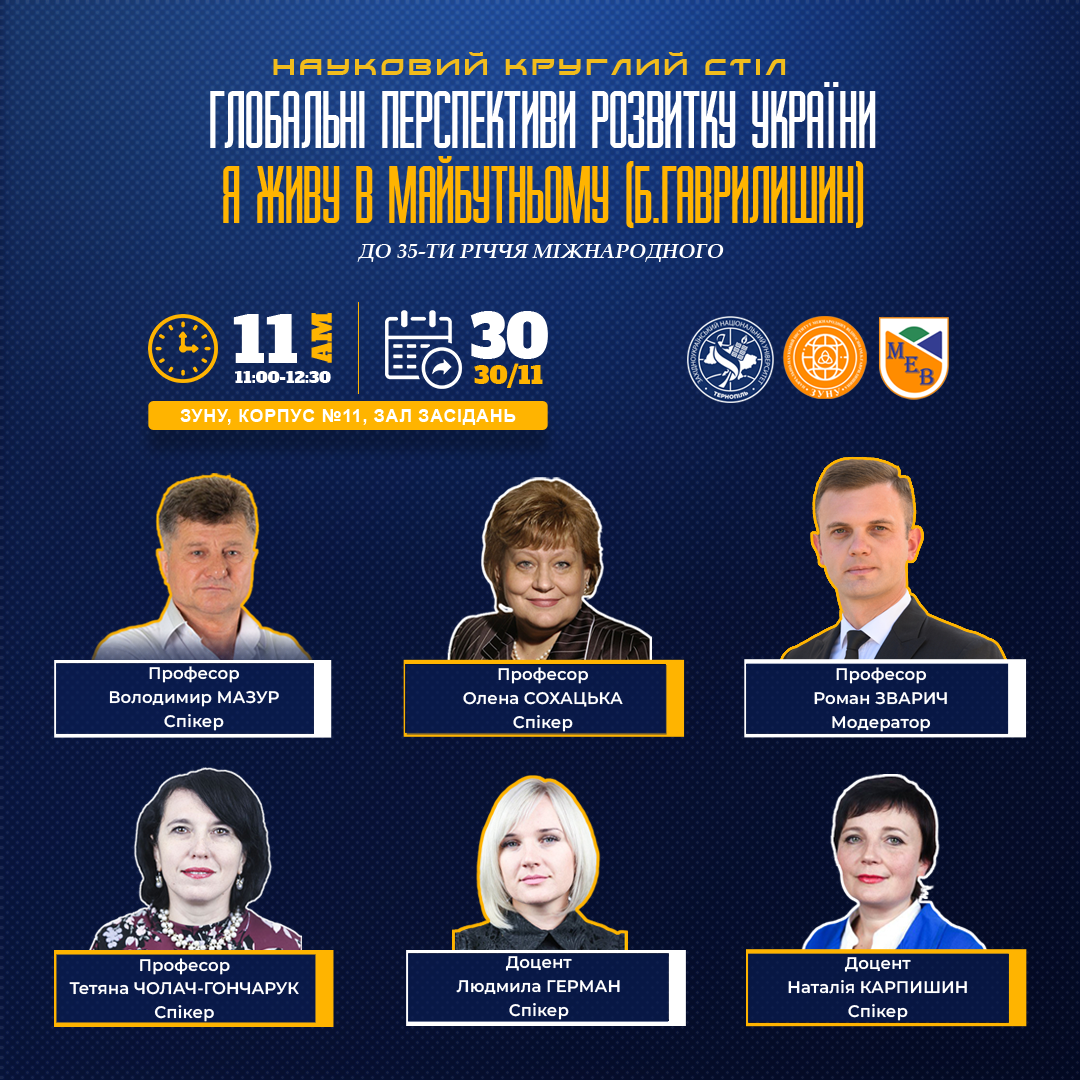 Круглий стіл «Глобальні перспективи розвитку України: Я живу в майбутньому (Б. Гаврилишин)»