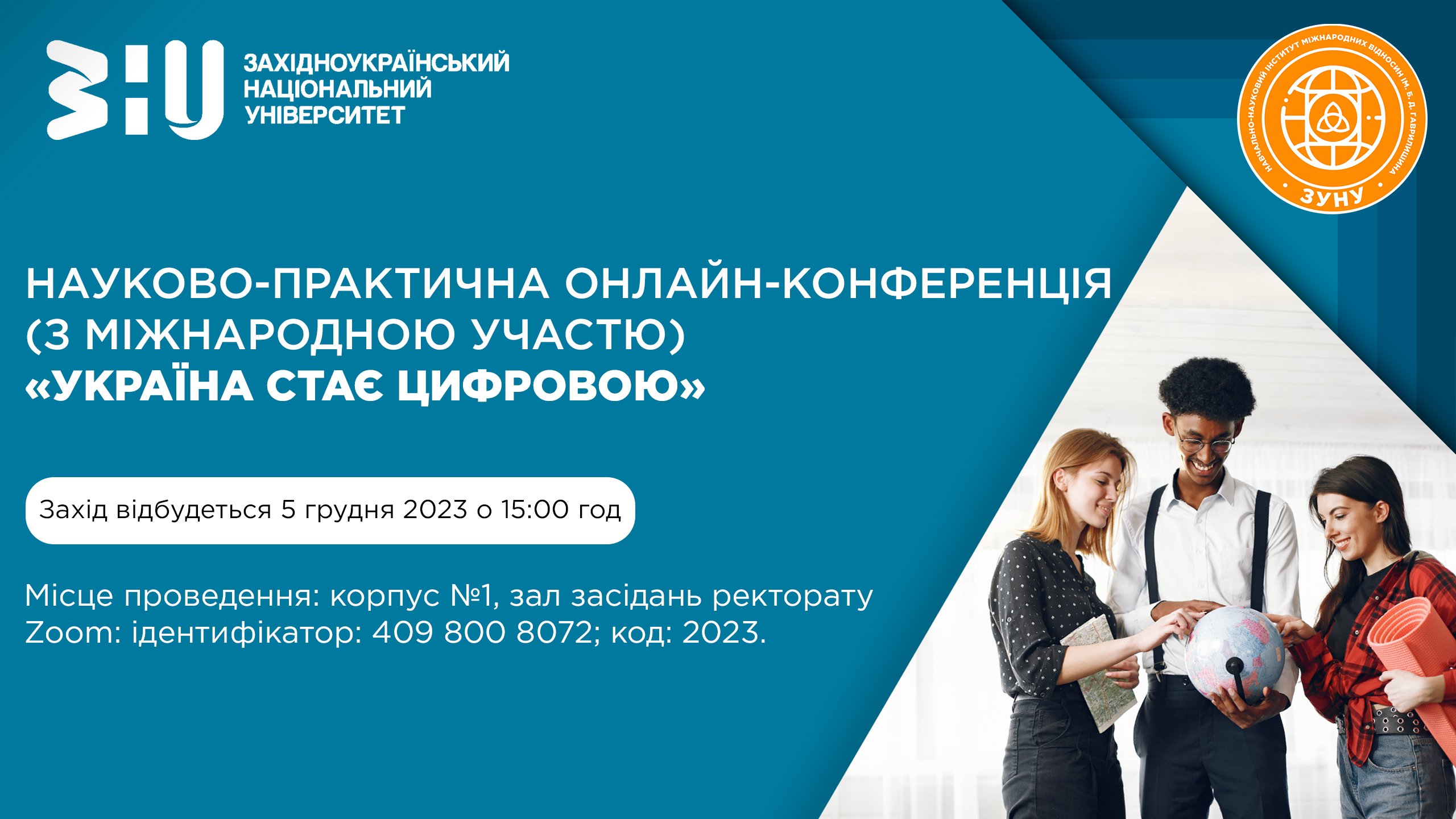 Науково-практична онлайн-конференція (з міжнародною участю) «Україна стає цифровою»