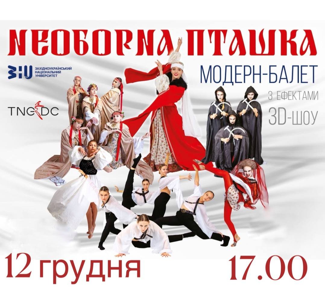 Модерн-балету «Необорна пташка»