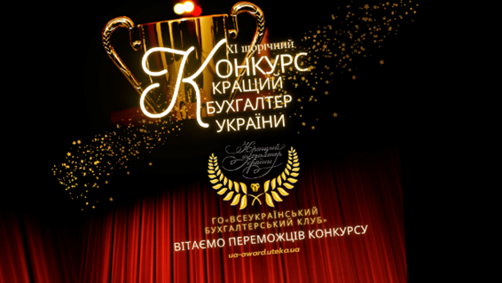 Доцент кафедри обліку і оподаткування Наталія Зарудна посіла 6 місце у Всеукраїнському рейтингу «Кращий бухгалтер в комерційних підприємствах 2023»