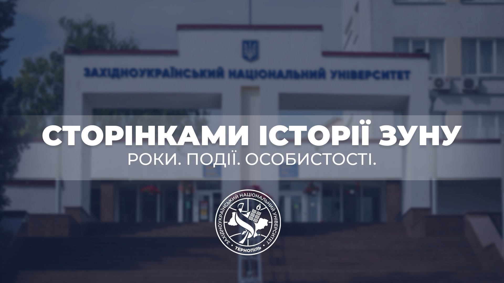 У 1971 році створено архів ЗУНУ