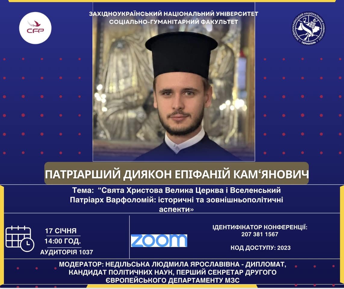 Лекція «Свята Христова Велика Церква і Вселенський Патріарх Варфоломій: історичні та зовнішньополітичні аспекти»