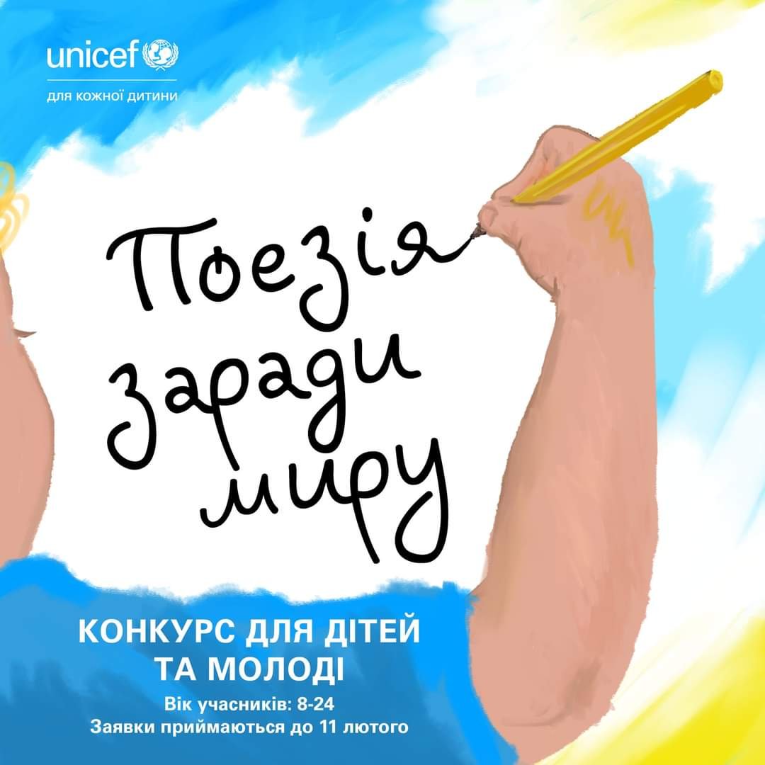 Конкурс «Поезія заради миру»