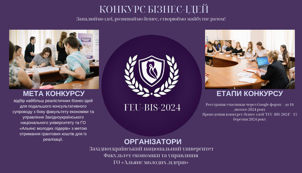 Конкурс бізнес-ідей «FEU-BIS-2024»
