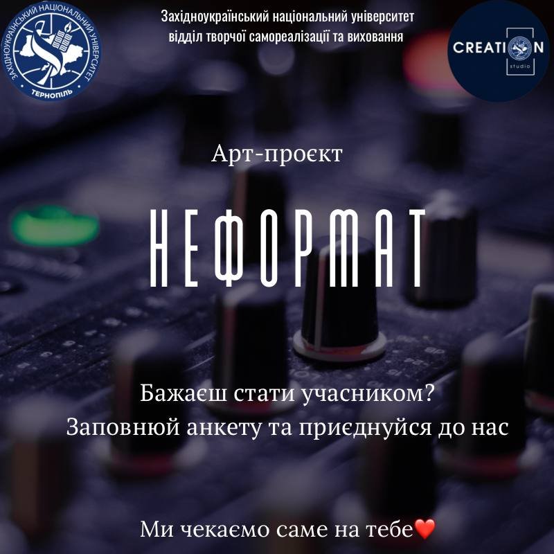 Артпроєкт «НеФормат»