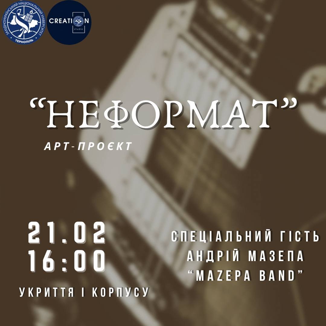Арт-проєкт «НеФормат» від команди Creation studio!