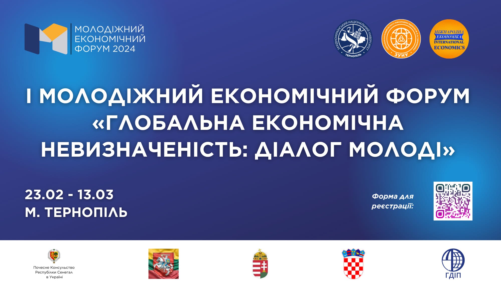 І Молодіжний економічний форум «Глобальна економічна невизначеність: діалог молоді»
