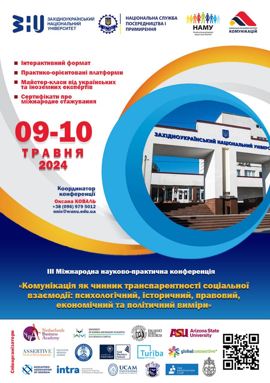 ІIІ Міжнародна науково-практична конференція «Комунікація як чинник транспарентності соціальної взаємодії: психологічний, історичний, правовий, економічний та політичний виміри»