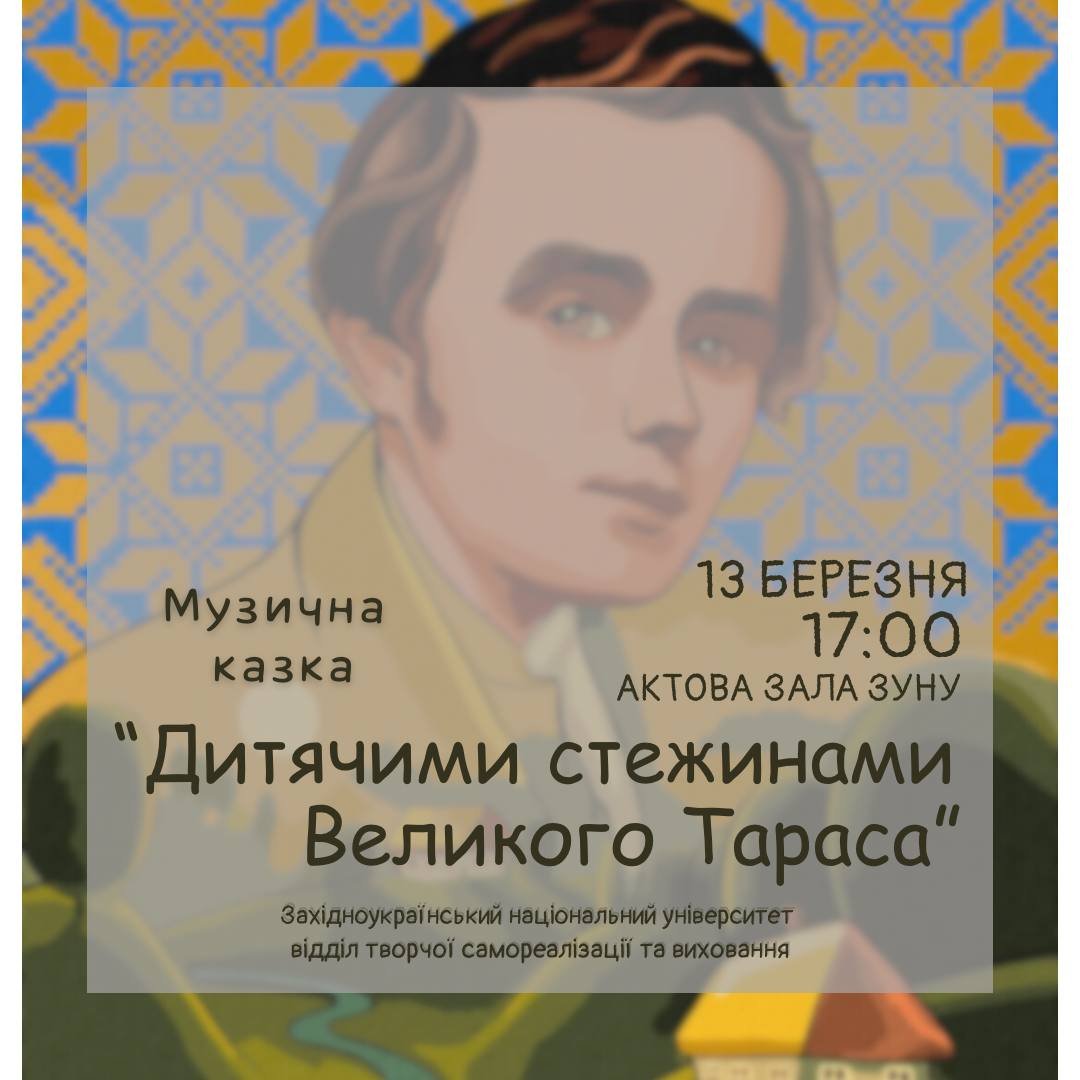 Музична вистава-казка «Дитячими стежинами Великого Тараса»