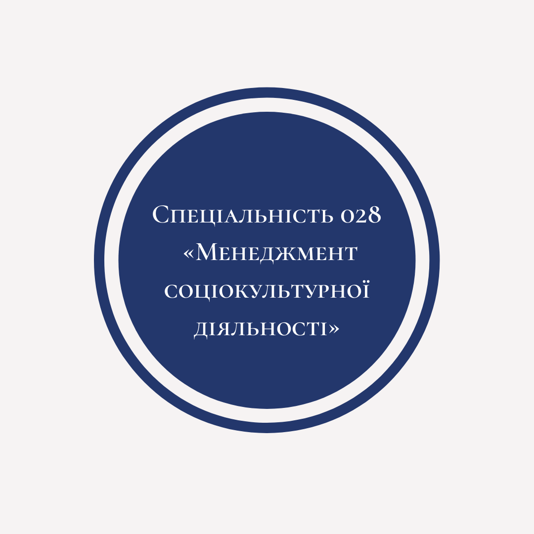 Акредитаційна експертиза освітньо-професійної програми «Менеджмент соціокультурної діяльності»