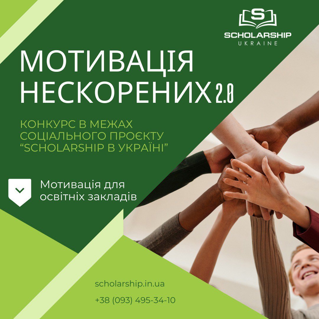 Всеукраїнський конкурс здобувачів вищої освіти«Мотивація нескорених 2.0»