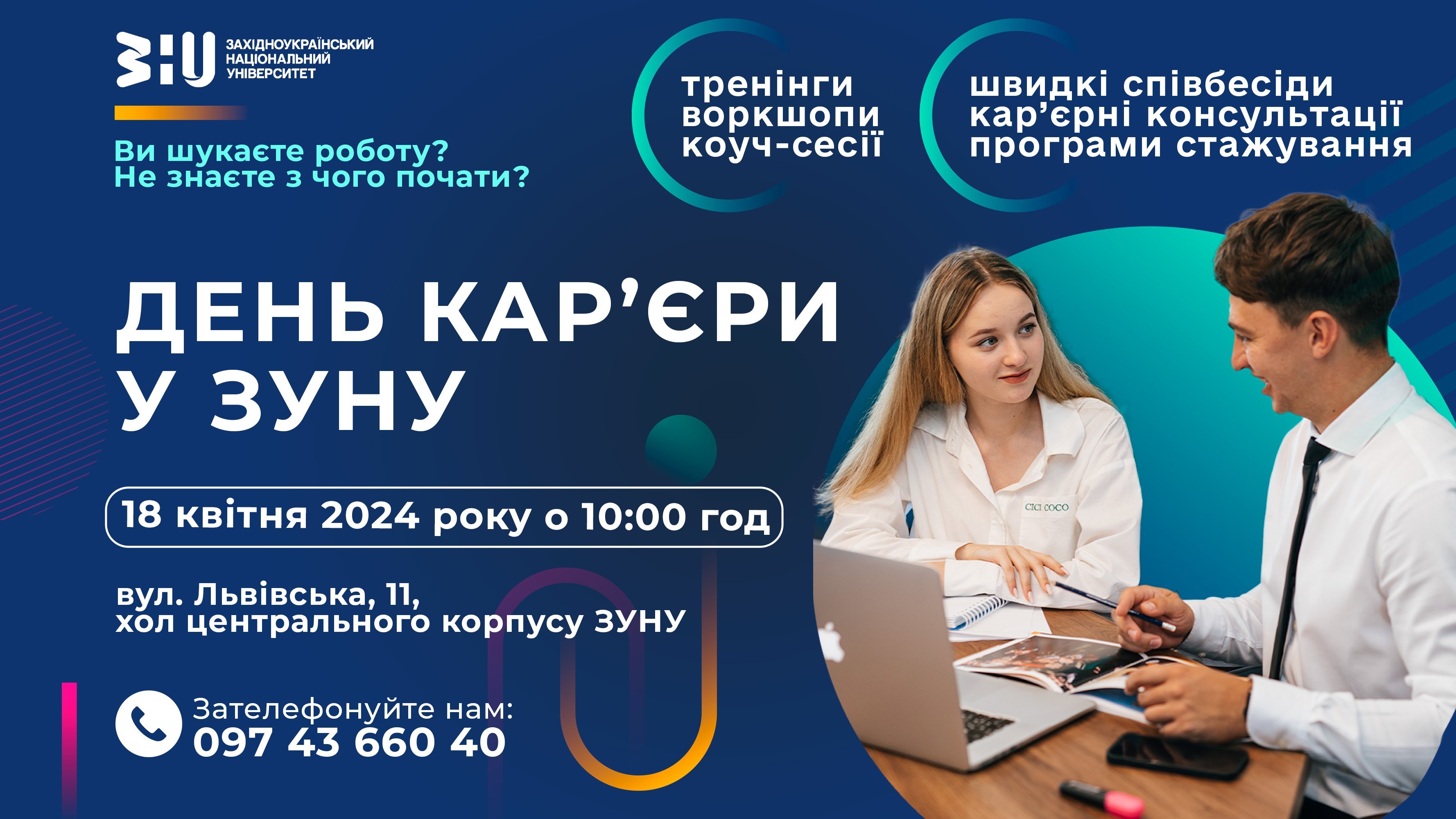 День кар'єри у ЗУНУ!