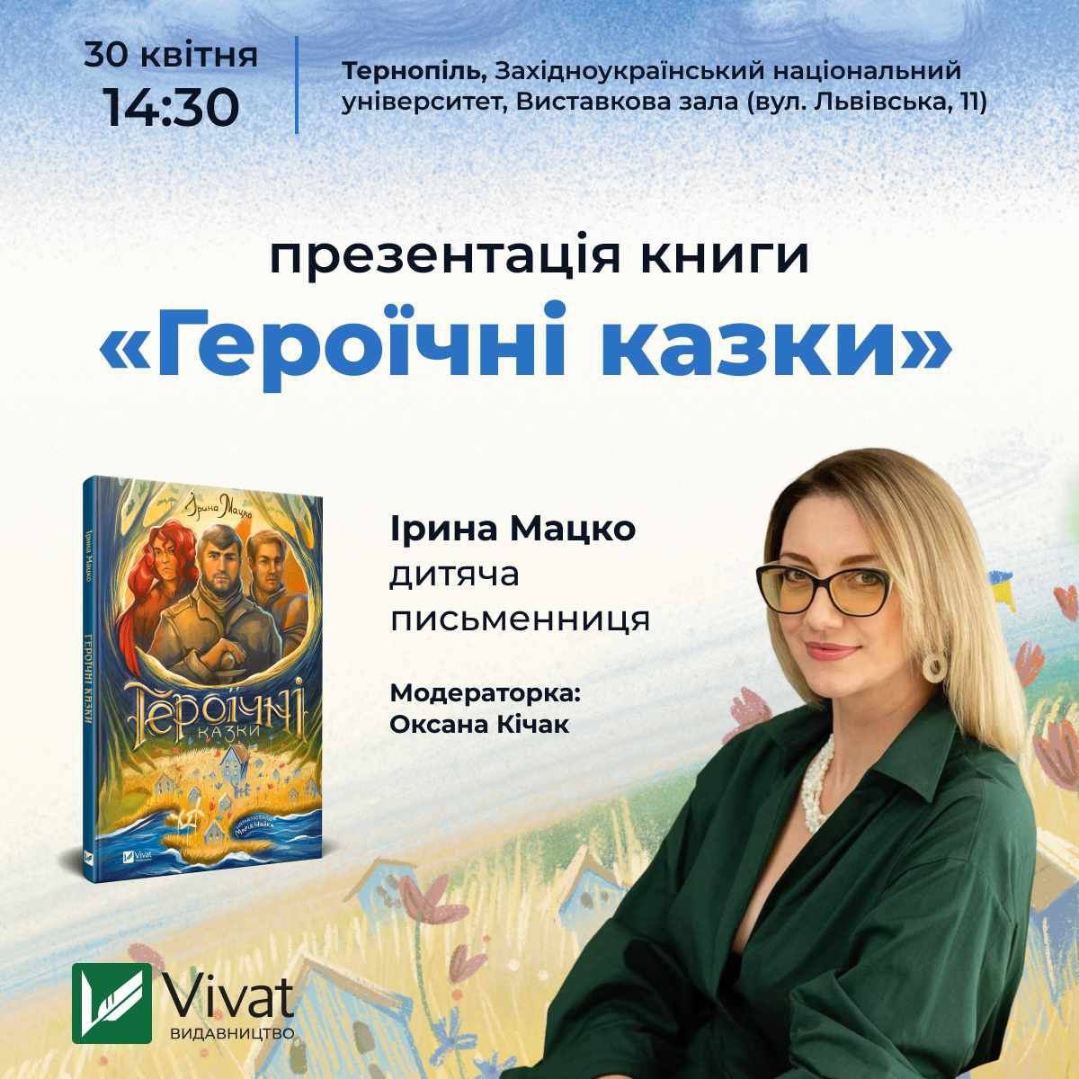 Презентація книг «Героїчні казки» та «Легендарна Україна. Історії вільних»