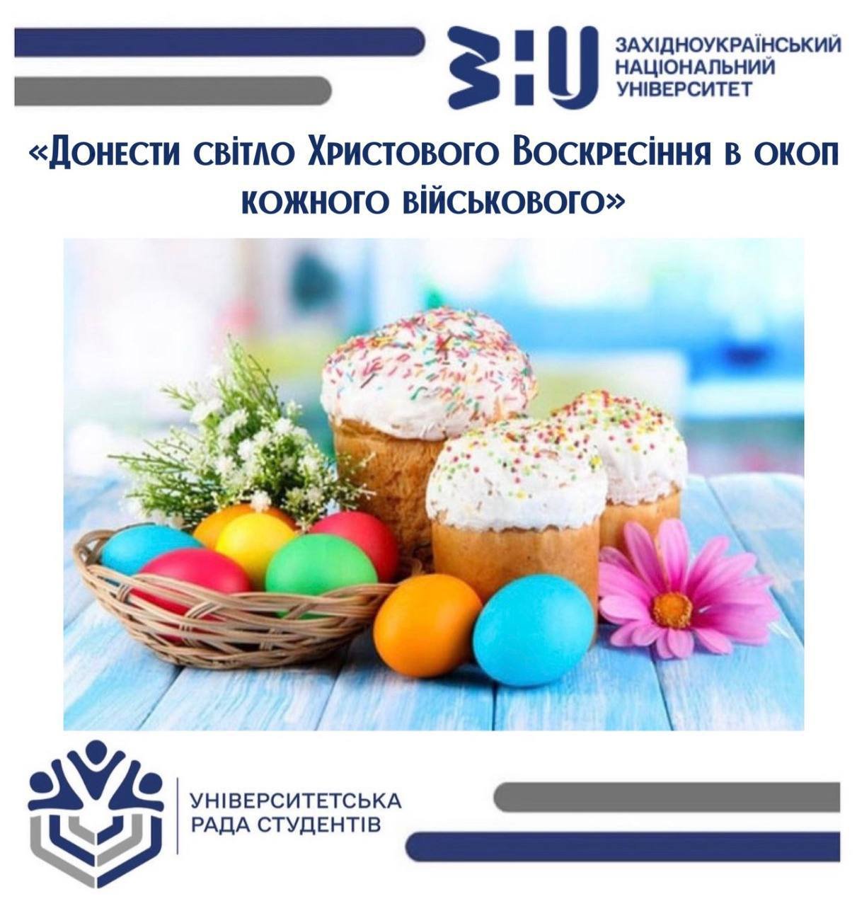 Донеси світло Христового Воскресіння в окоп кожного військового!