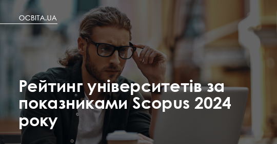 ЗУНУ посів 37 місце у рейтингу університетів за показниками Scopus