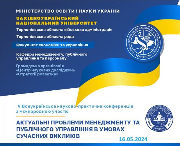 V Всеукраїнська науково-практична конференція з міжнародною участю «Актуальні проблеми менеджменту та публічного управління в умовах сучасних викликів»