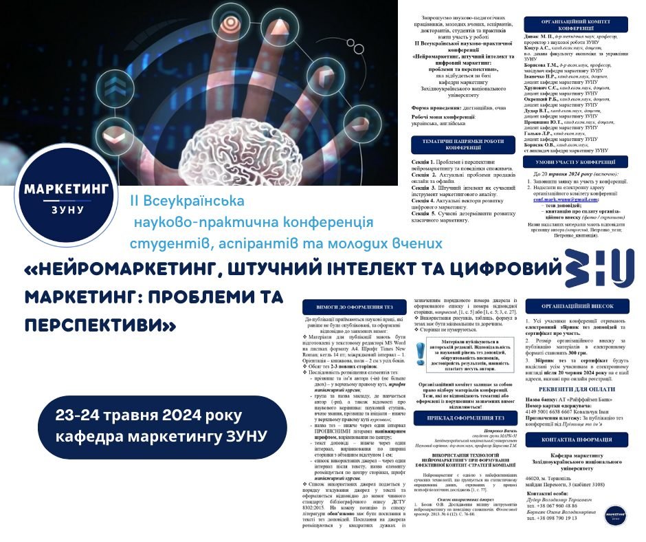 ІІ Всеукраїнська науково-практична конференція «Нейромаркетинг, штучний інтелект та цифровий маркетинг: проблеми та перспективи»