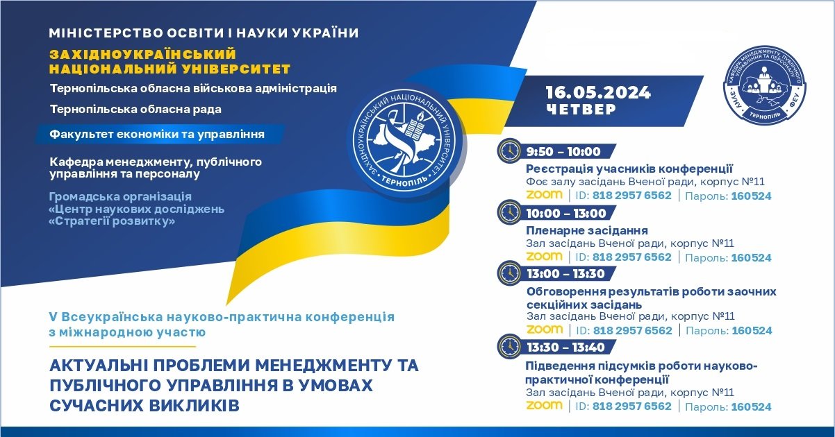 V Всеукраїнська науково-практична конференція з міжнародною участю «Актуальні проблеми менеджменту та публічного управління в умовах сучасних викликів»