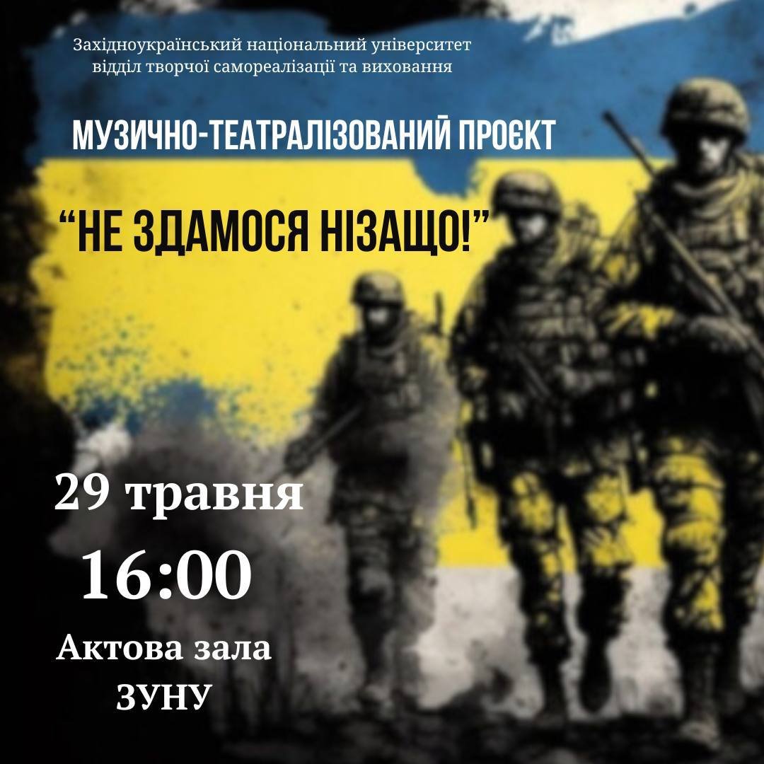 Музична вистава «Не здамося нізащо!»