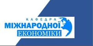 Архів конференції кафедри міжнародної економіки