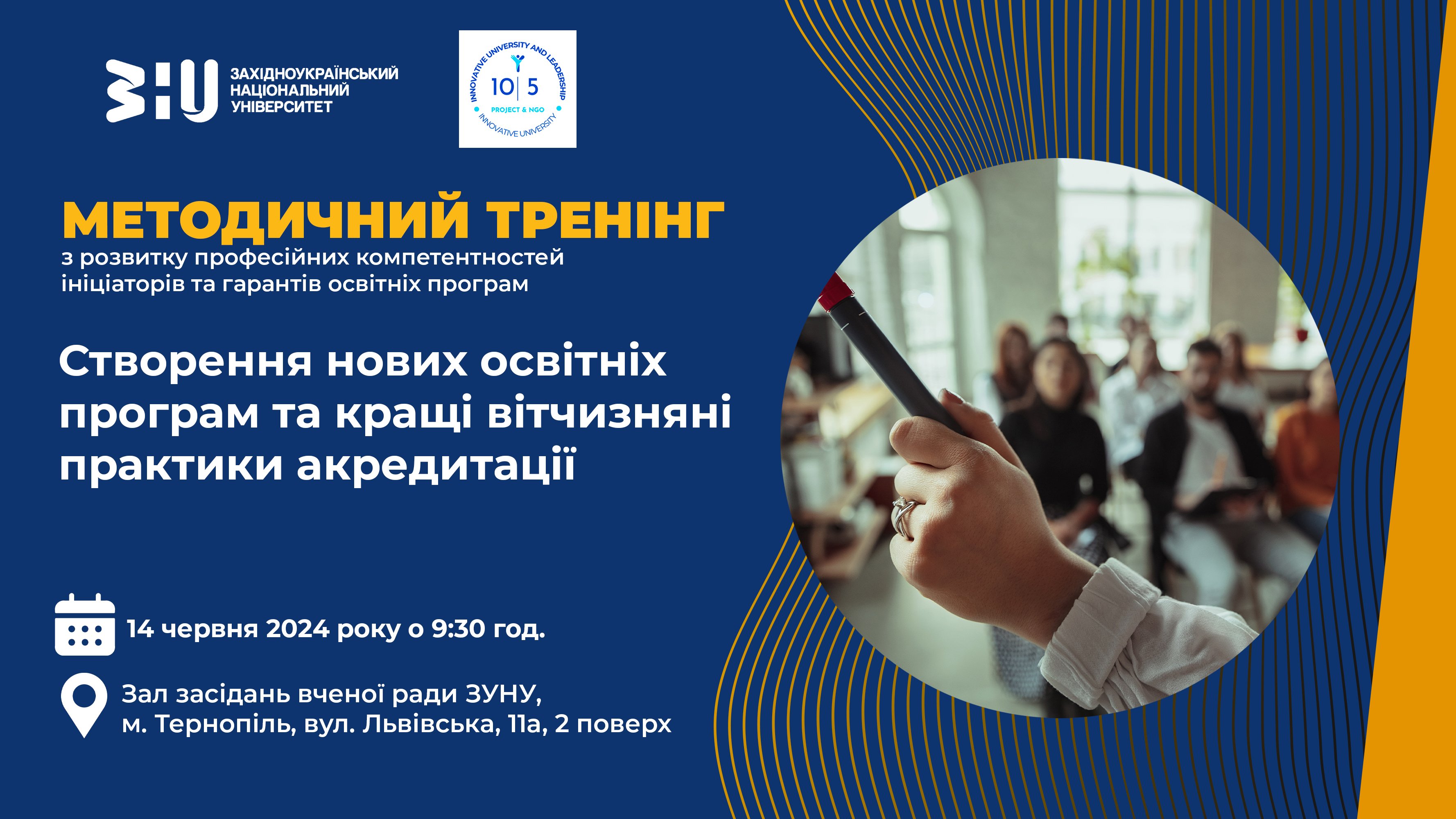 Методичний тренінг з розвитку професійних компетентностей ініціаторів та гарантів освітніх програм «Створення нових освітніх програм та кращі вітчизняні практики акредитації»