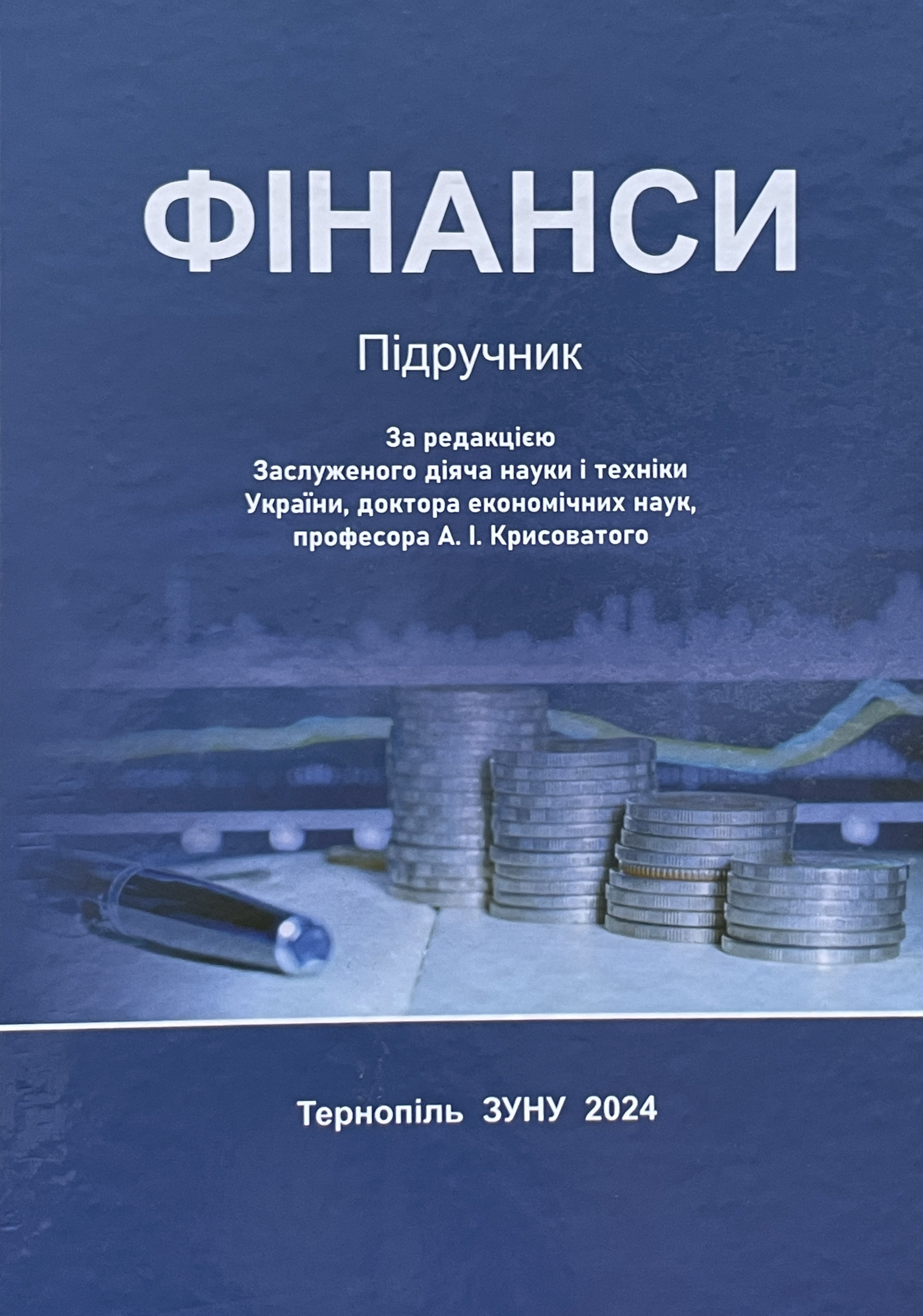 Вийшов із друку підручник «Фінанси»