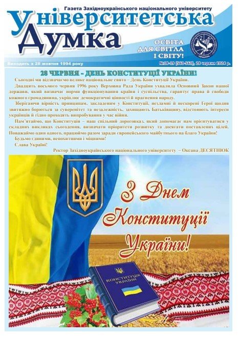 Вийшла з друку газета ЗУНУ «Університетська думка»